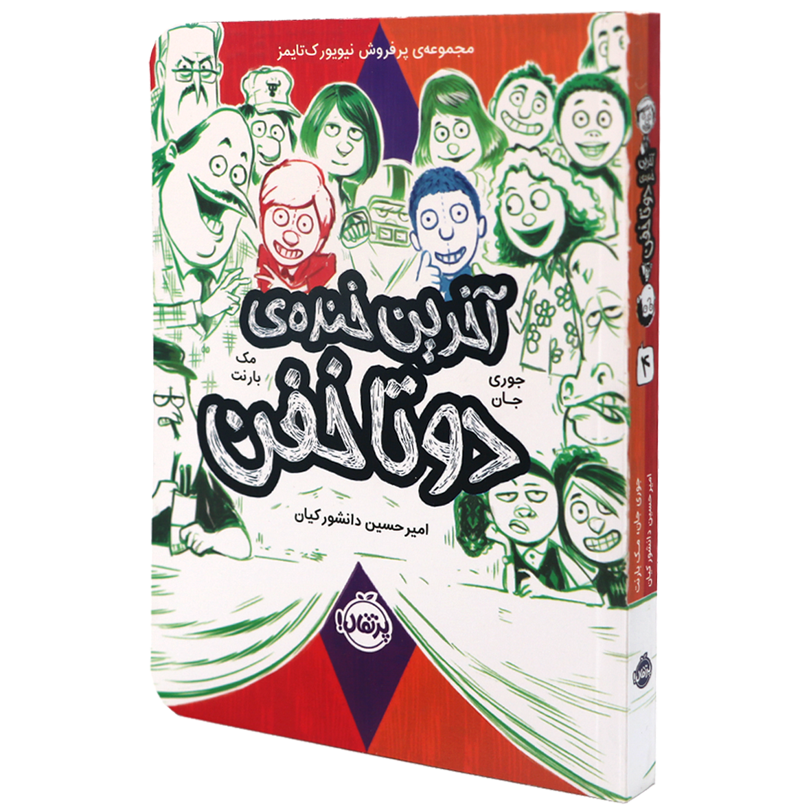کتاب دوتا خفن جلد 4 آخرین خنده ی دو تا خفن
