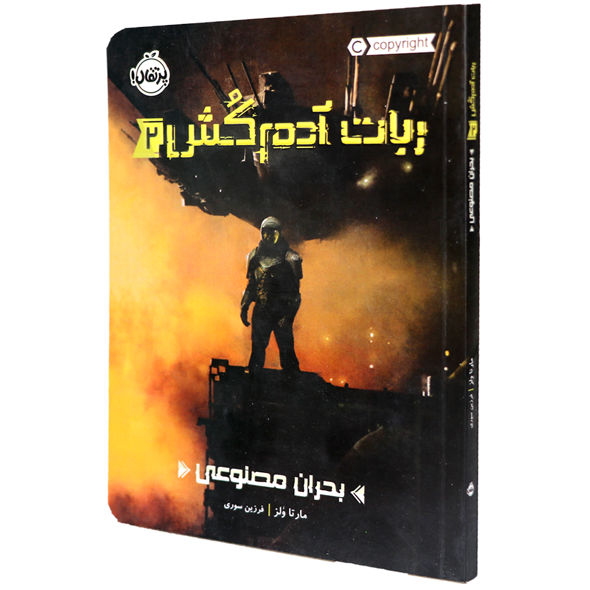 کتاب ربات آدم کش جلد 2 بحران مصنوعی