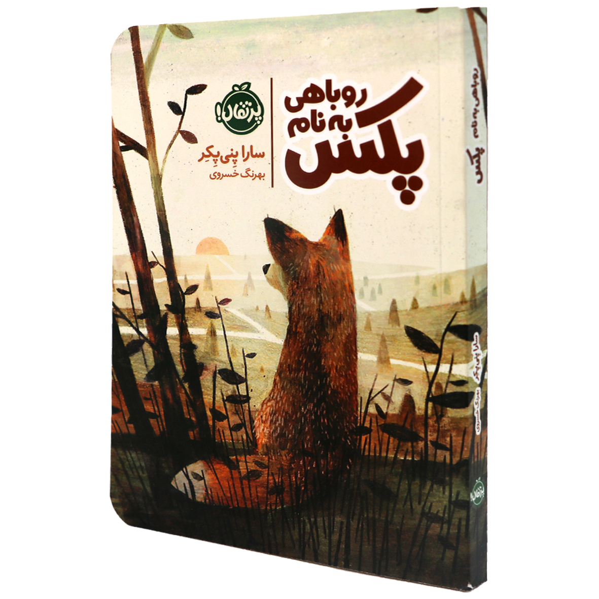 کتاب روباهی به نام پکس