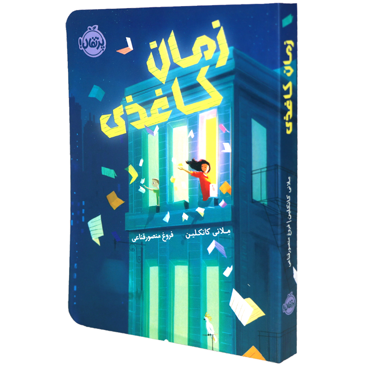 کتاب زمان کاغذی