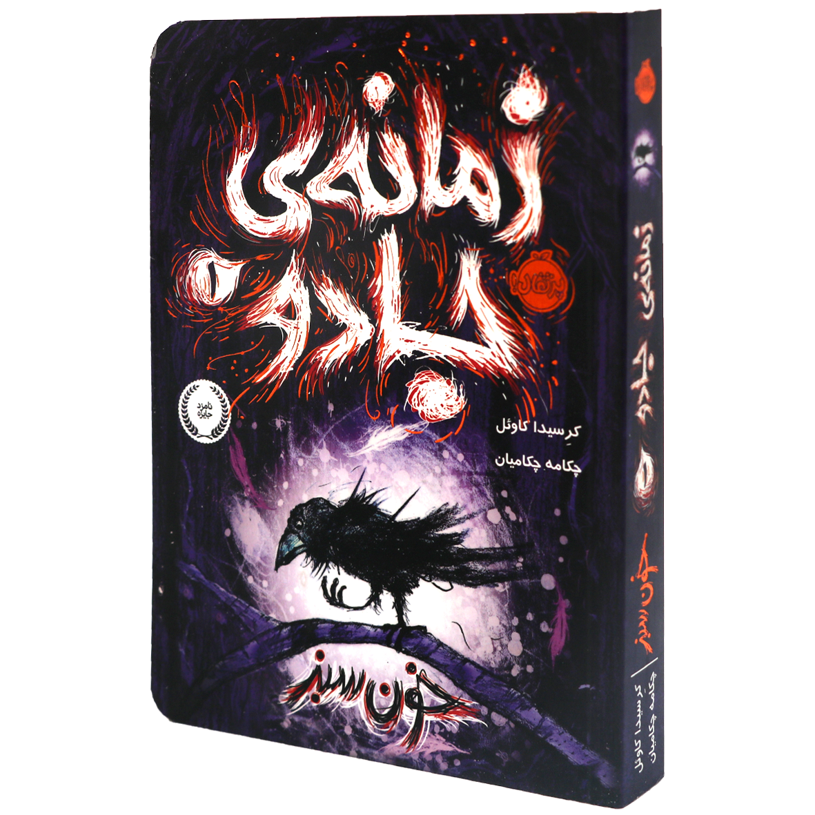 کتاب زمانه ی جادو جلد 1 خون سبز