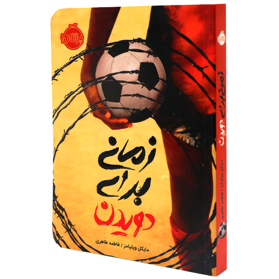 کتاب زمانی برای دویدن