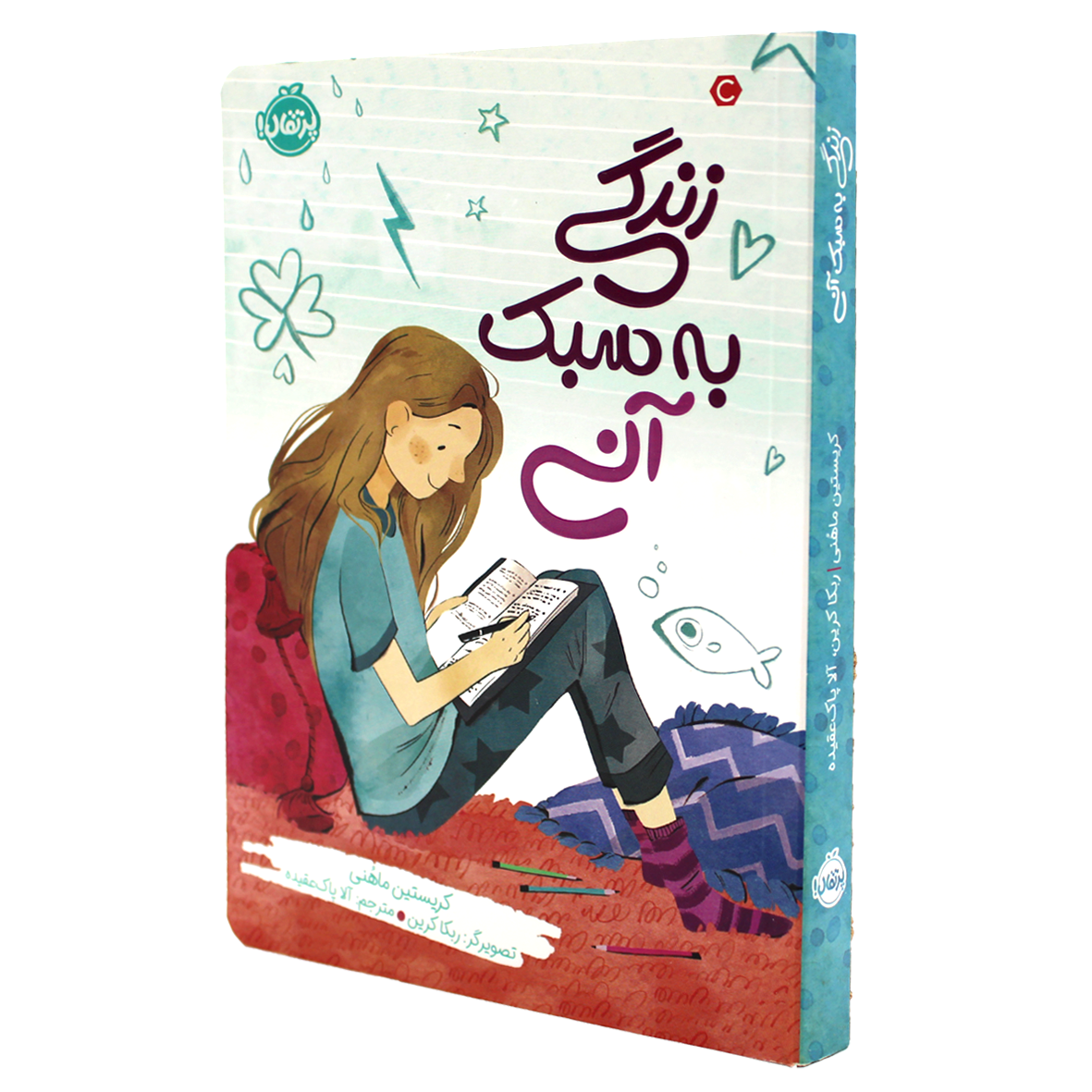 کتاب زندگی به سبک آنی