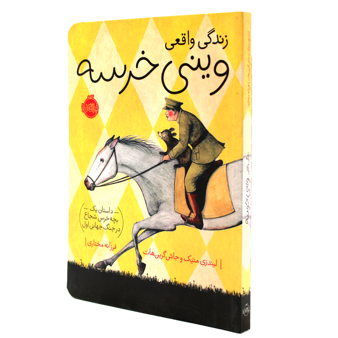 کتاب زندگی واقعی وینی خرسه داستان یک بچه خرس شجاع در جنگ جهانی اول