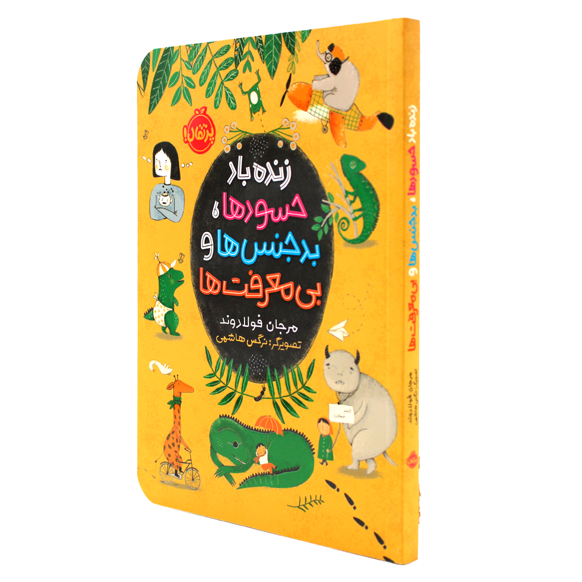 کتاب زنده باد حسودها، بدجنس ها و بی معرفت ها
