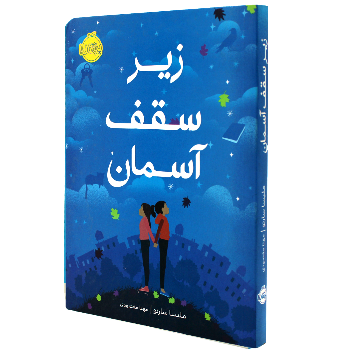 کتاب زیر سقف آسمان