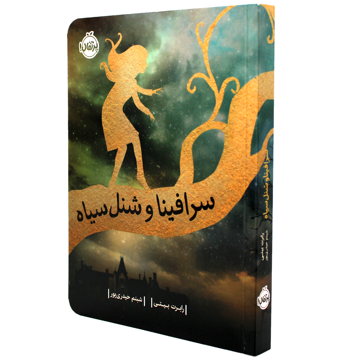 کتاب سرافینا و شنل سیاه