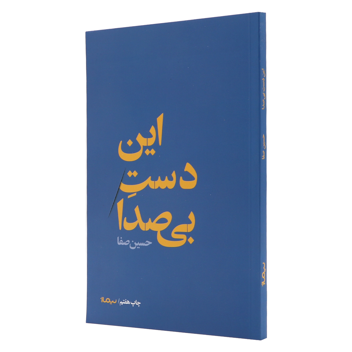 کتاب این دست بی صدا