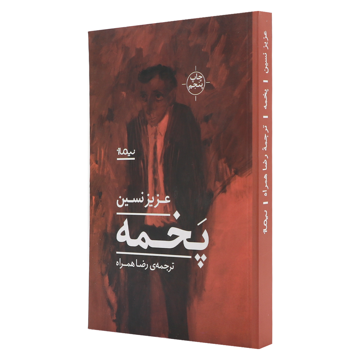 کتاب پخمه