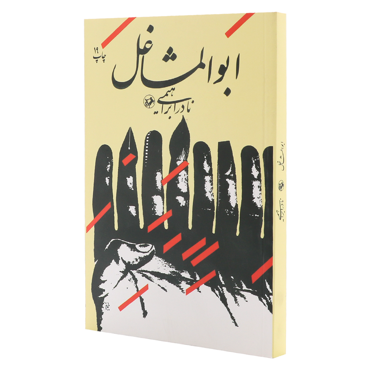 کتاب ابوالمشاغل
