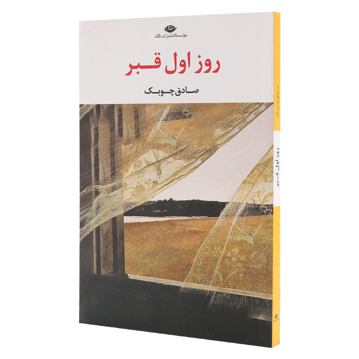کتاب روز اول قبر