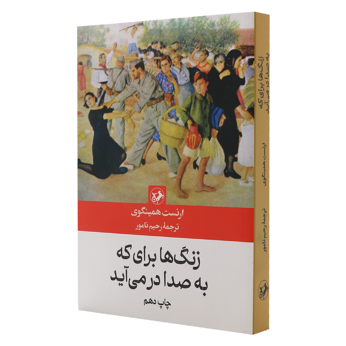 کتاب زنگ ها برای که به صدا در می آید