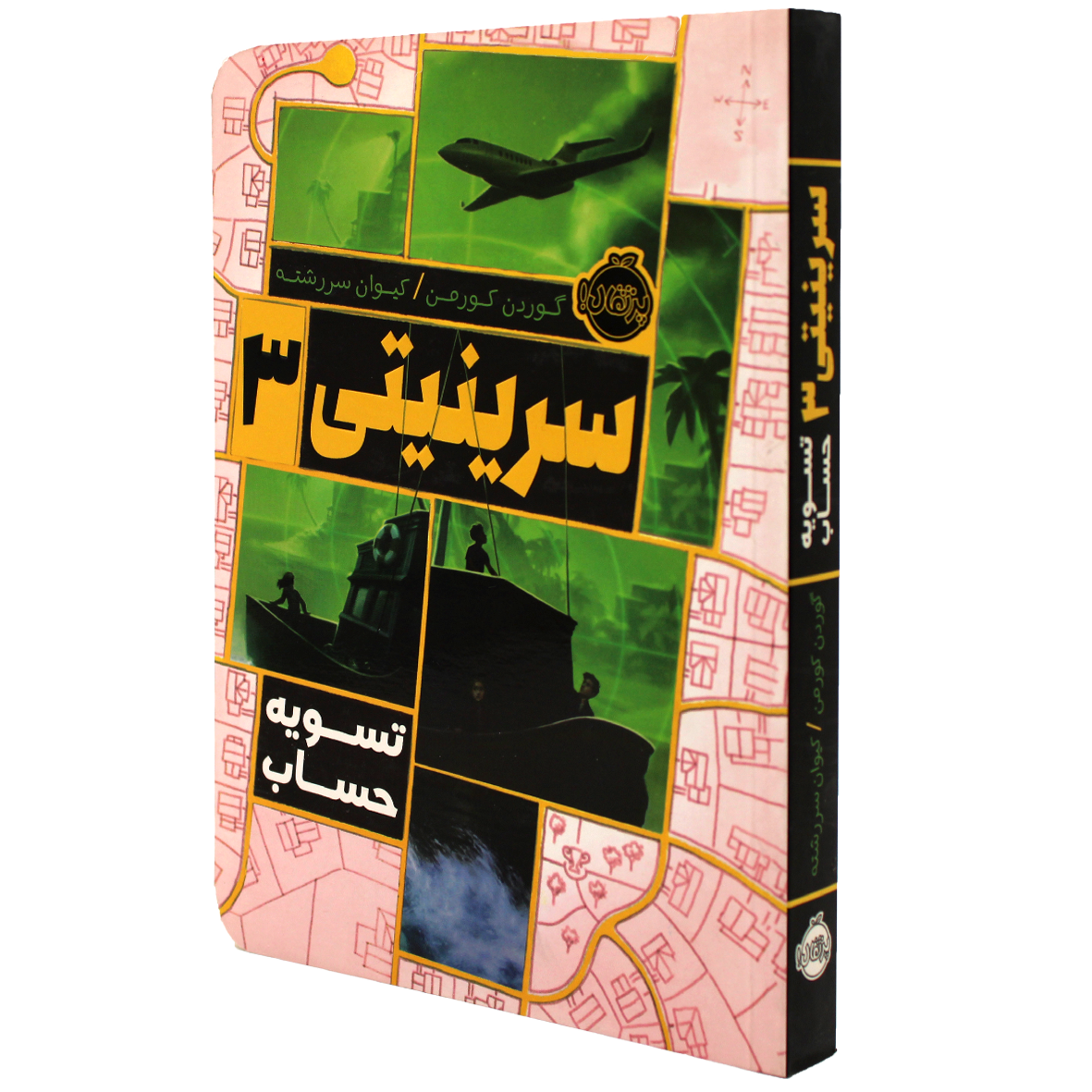 کتاب سرینیتی جلد 3 تسویه حساب