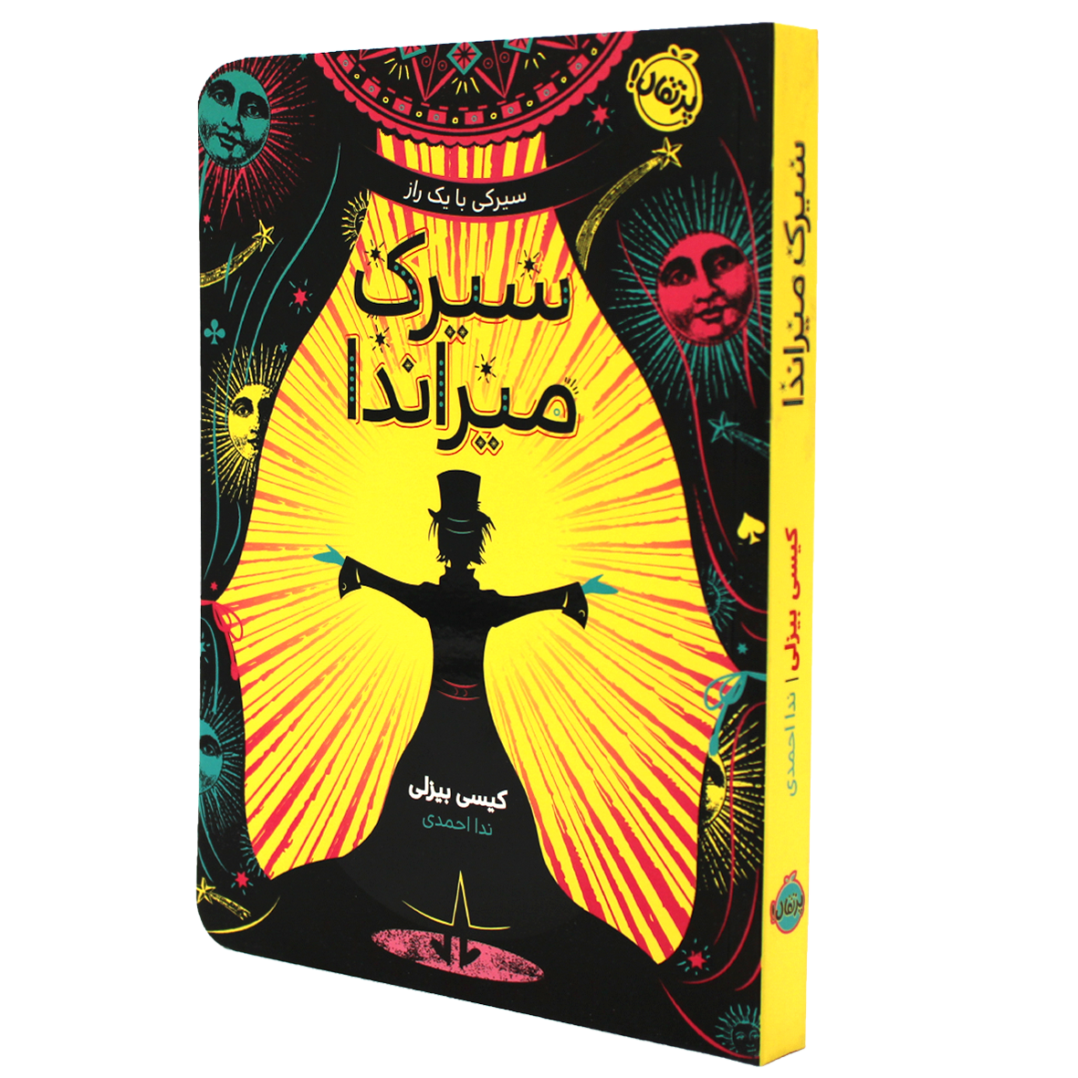 کتاب سیرک میراندا