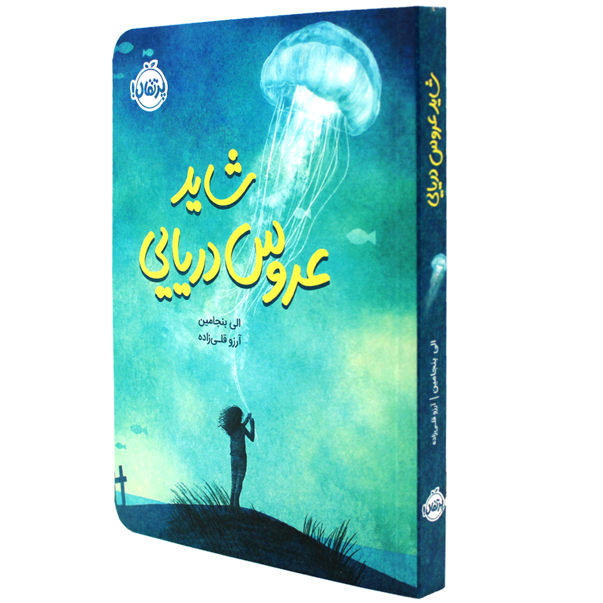 کتاب شاید عروس دریایی