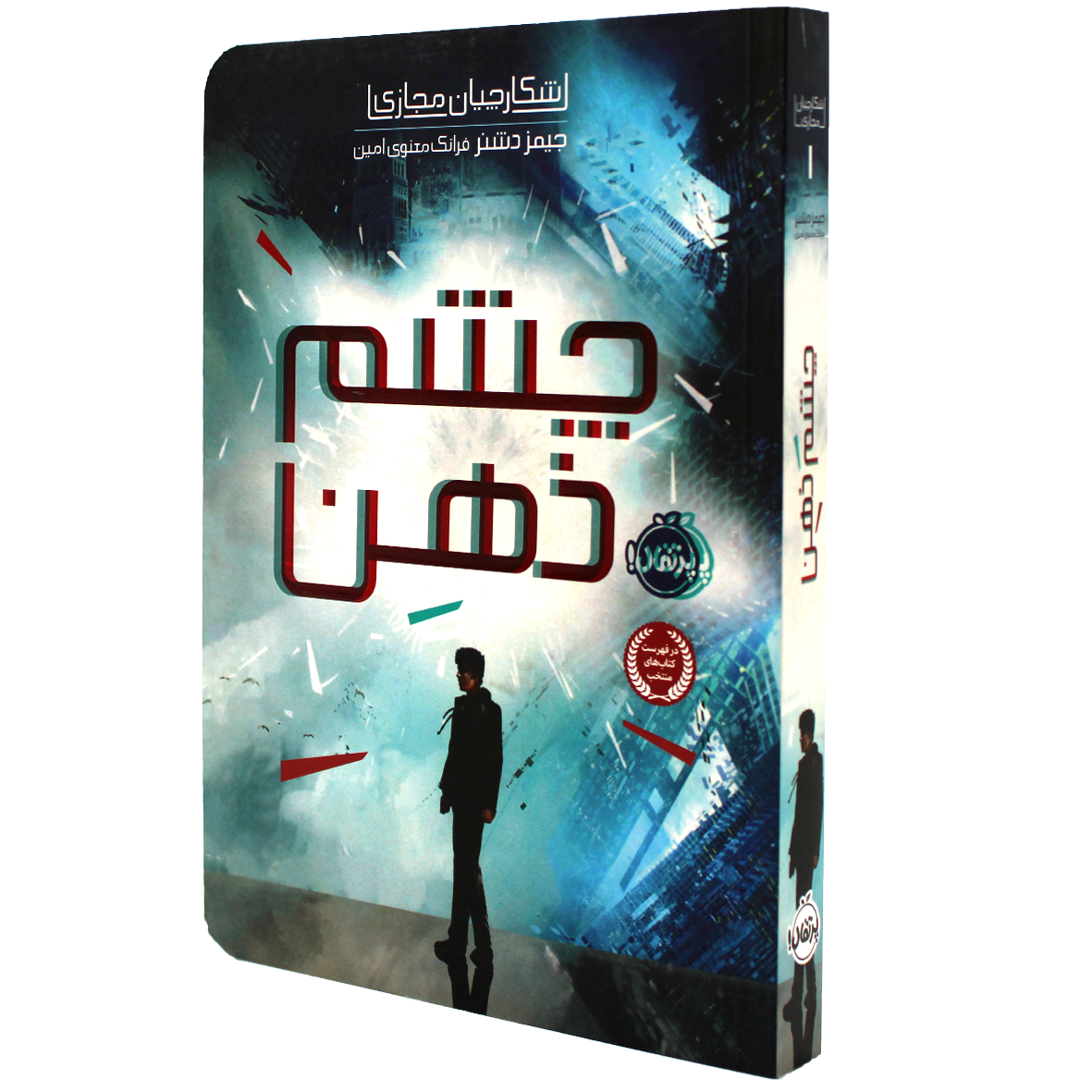 کتاب شکارچیان مجازی جلد 1 چشم ذهن