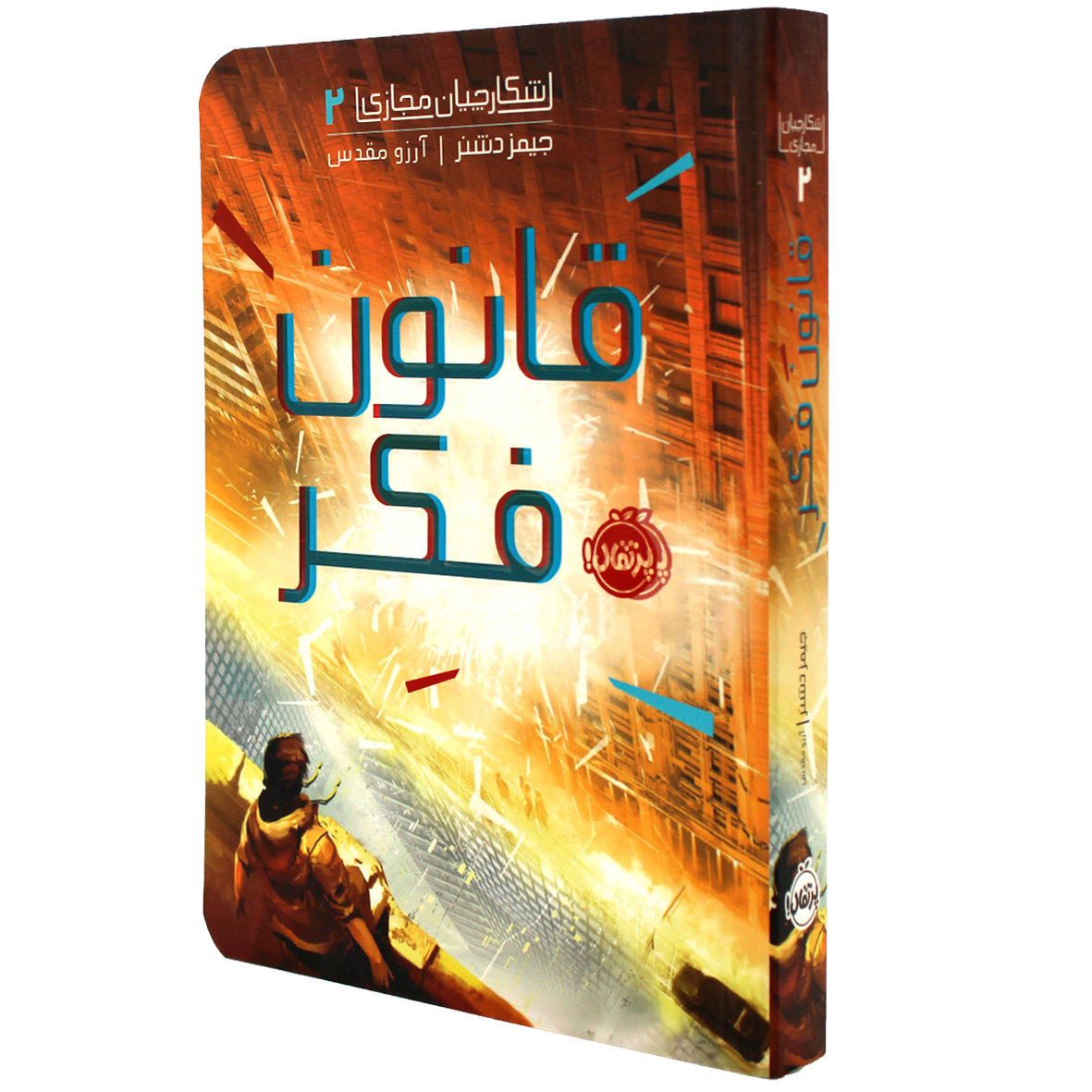 کتاب شکارچیان مجازی جلد 2 قانون فکر
