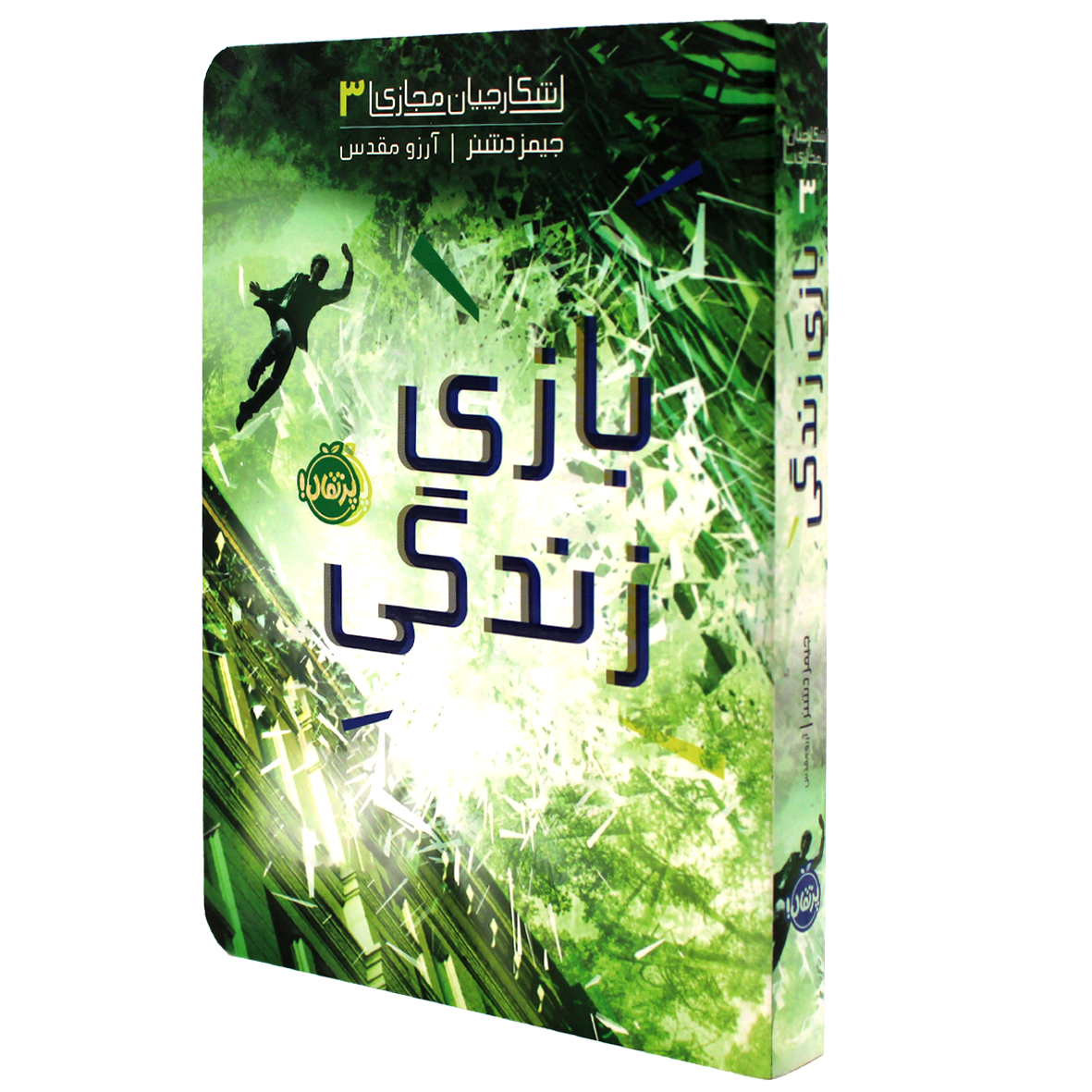 کتاب شکارچیان مجازی جلد 3 بازی زندگی