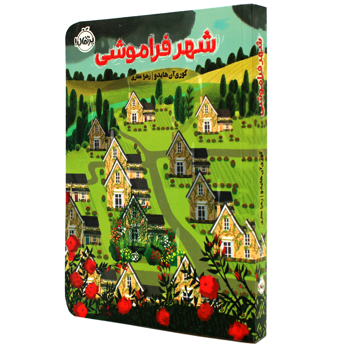 کتاب شهر فراموشی