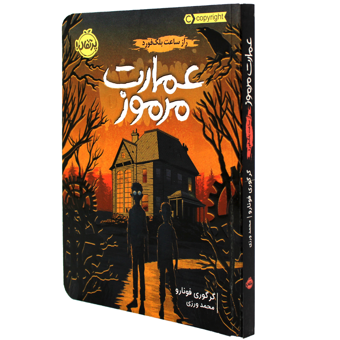 کتاب عمارت مرموز جلد 1 راز ساعت بلک فورد