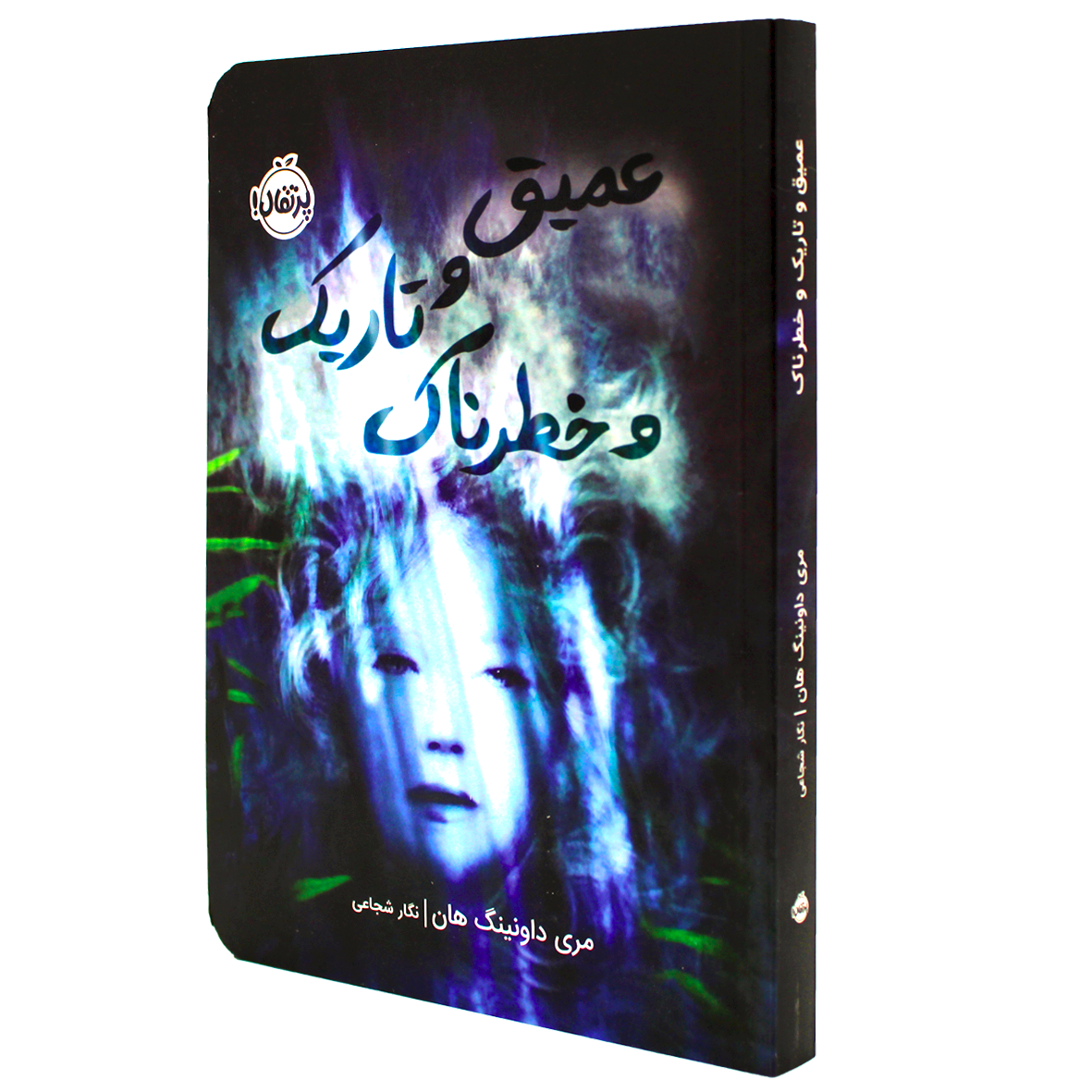 کتاب عمیق و تاریک و خطرناک