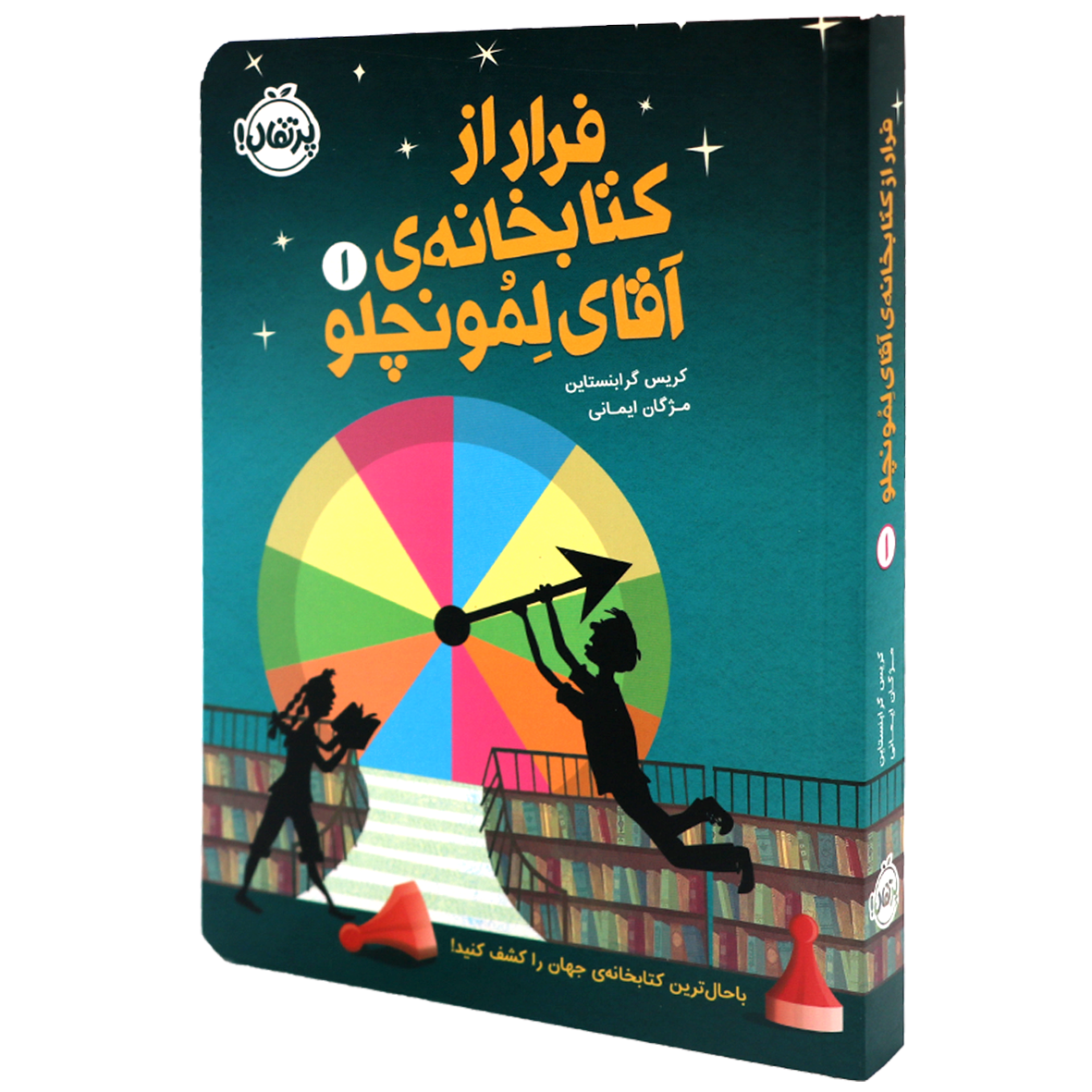 کتاب فرار از کتابخانه ی آقای لمونچلو جلد 1