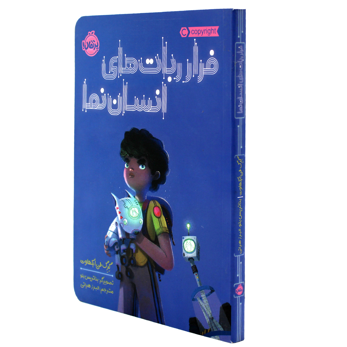 کتاب فرار ربات های انسان نما