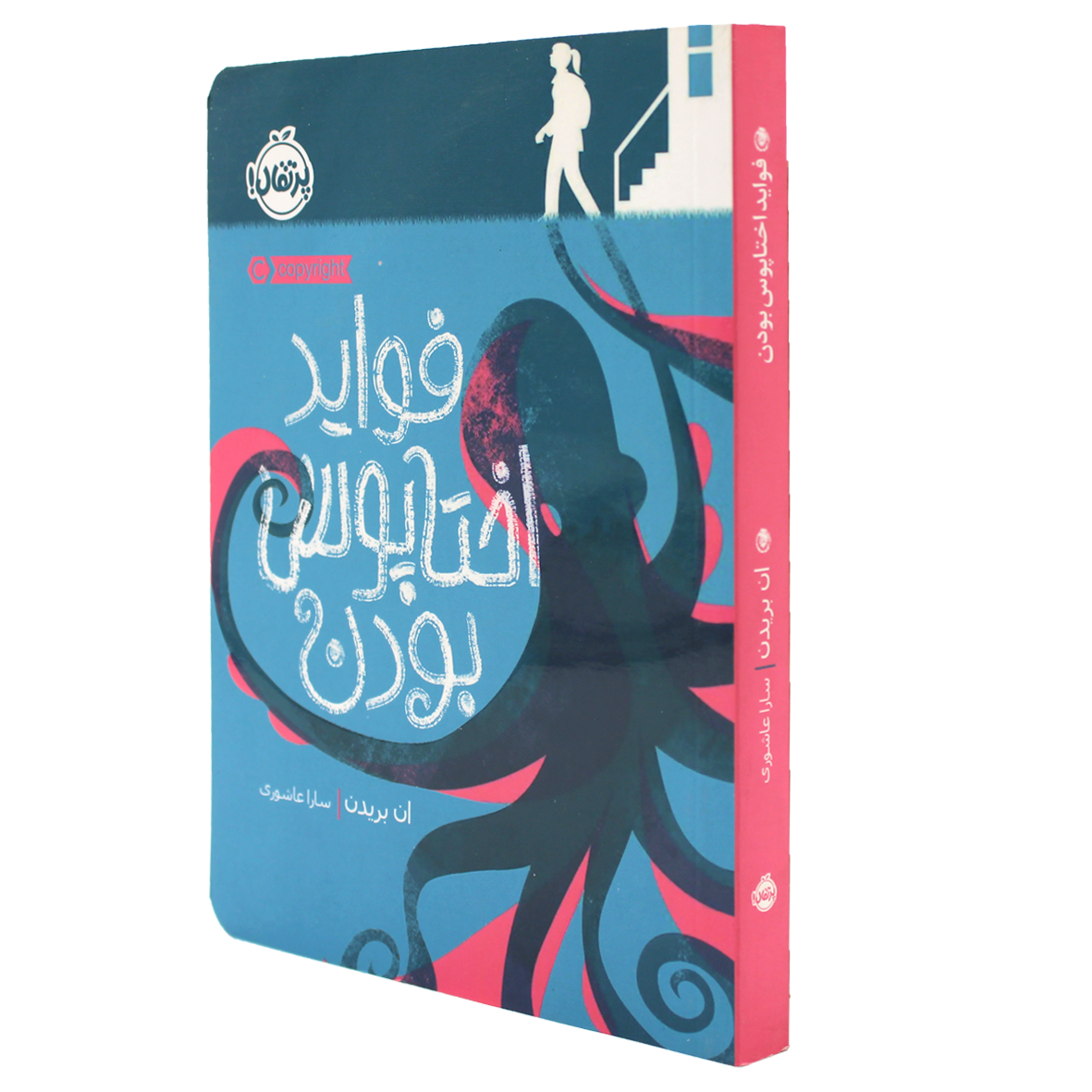 کتاب فواید اختاپوس بودن