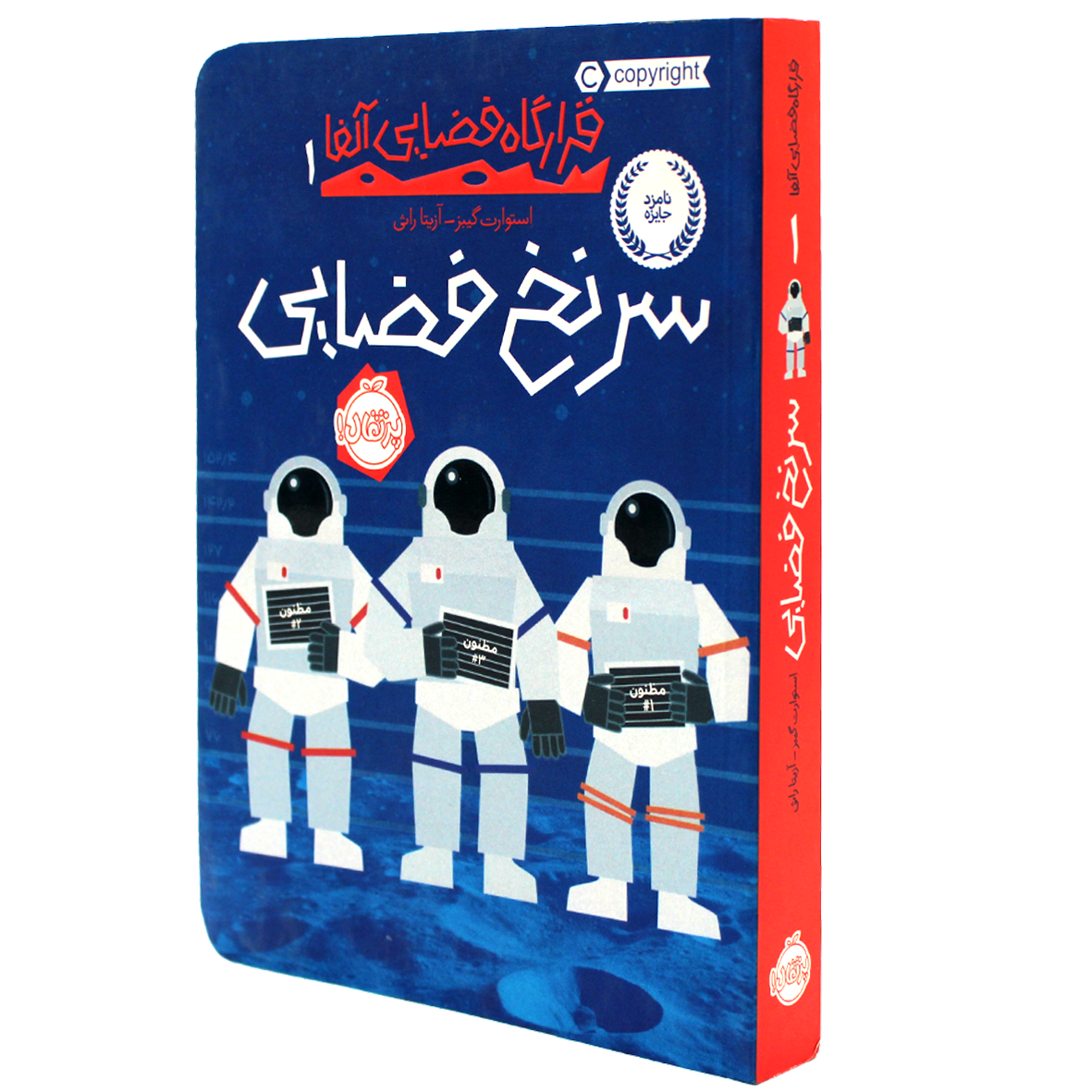 کتاب قرارگاه فضایی آلفا جلد 1 سرنخ فضایی