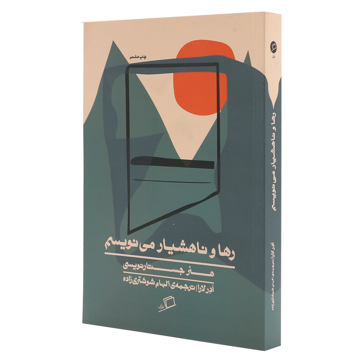 کتاب رها و ناهشیار می نویسم
