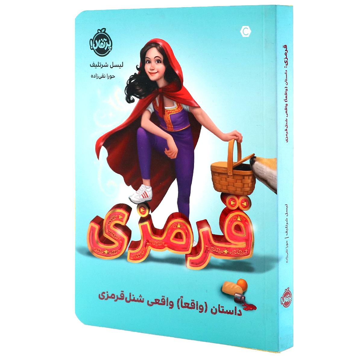 کتاب قرمزی داستان واقعا واقعی شنل قرمزی