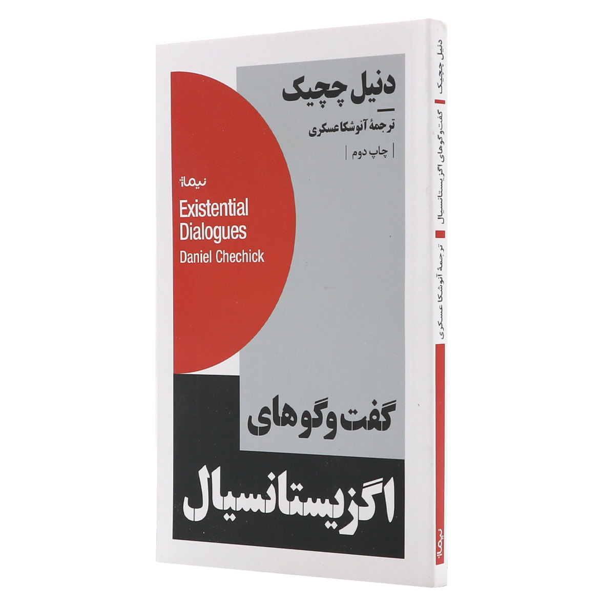 کتاب گفت و گوهای اگزیستانسیال