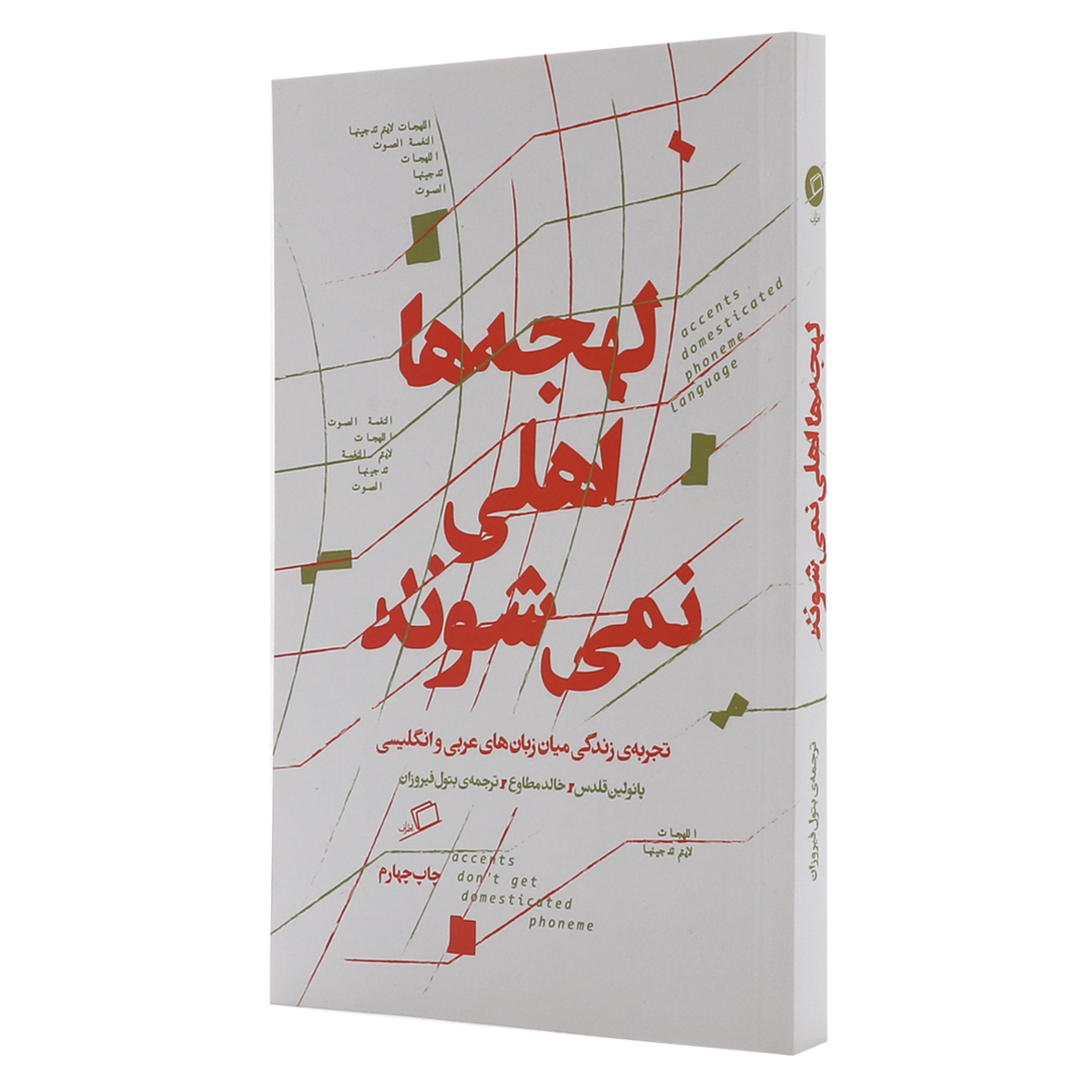 کتاب لهجه ها اهلی نمی شوند