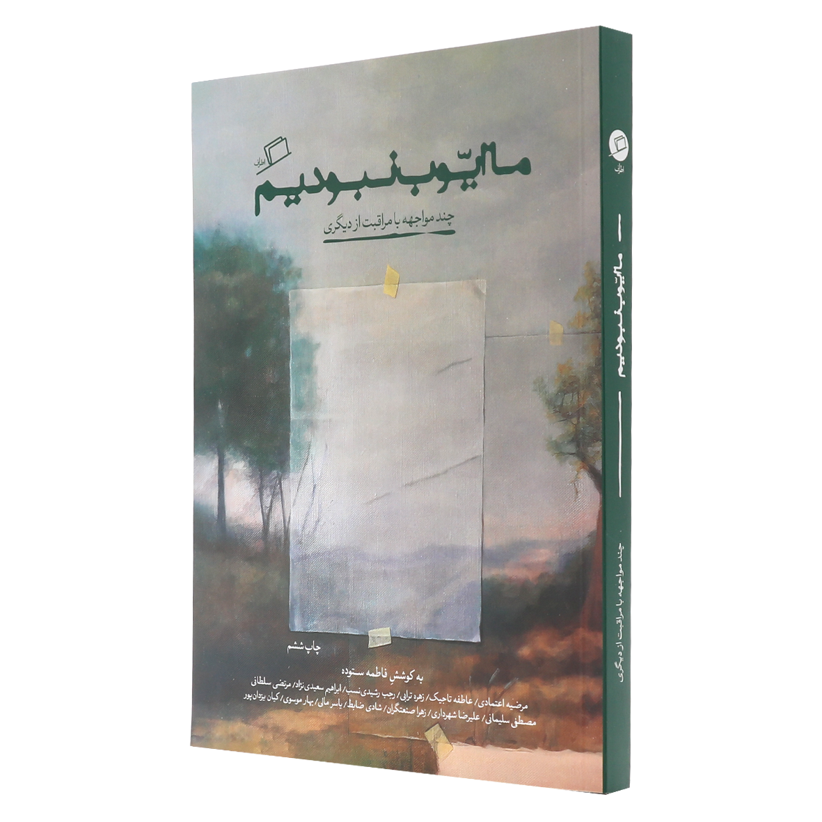 کتاب ما ایوب نبودیم