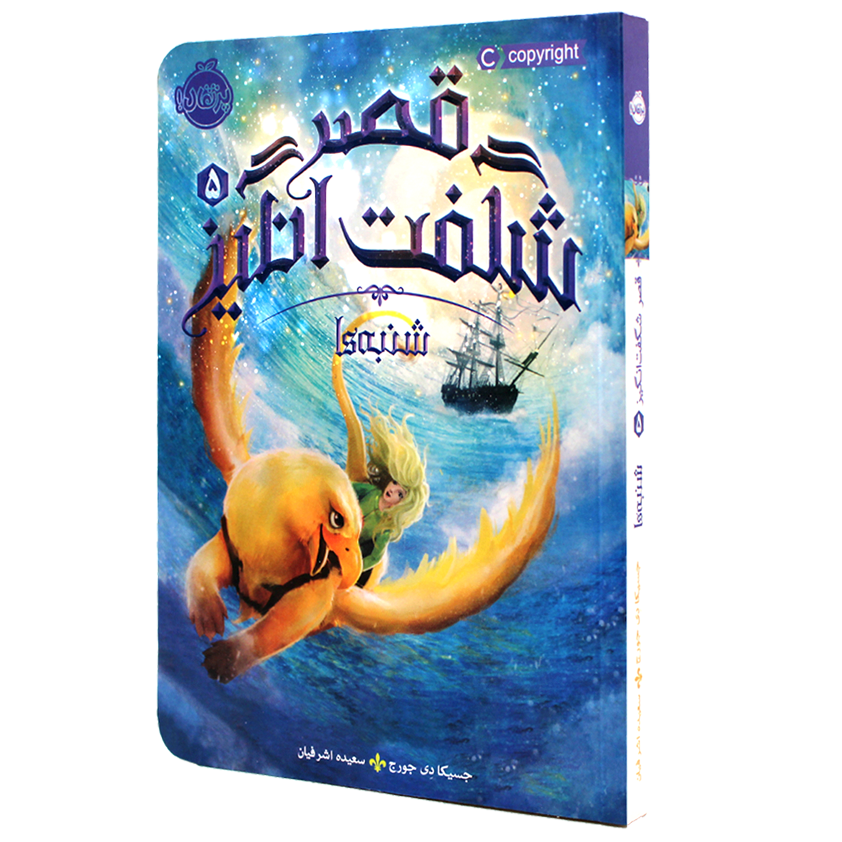 کتاب قصر شگفت انگیز جلد 5 شنبه ها
