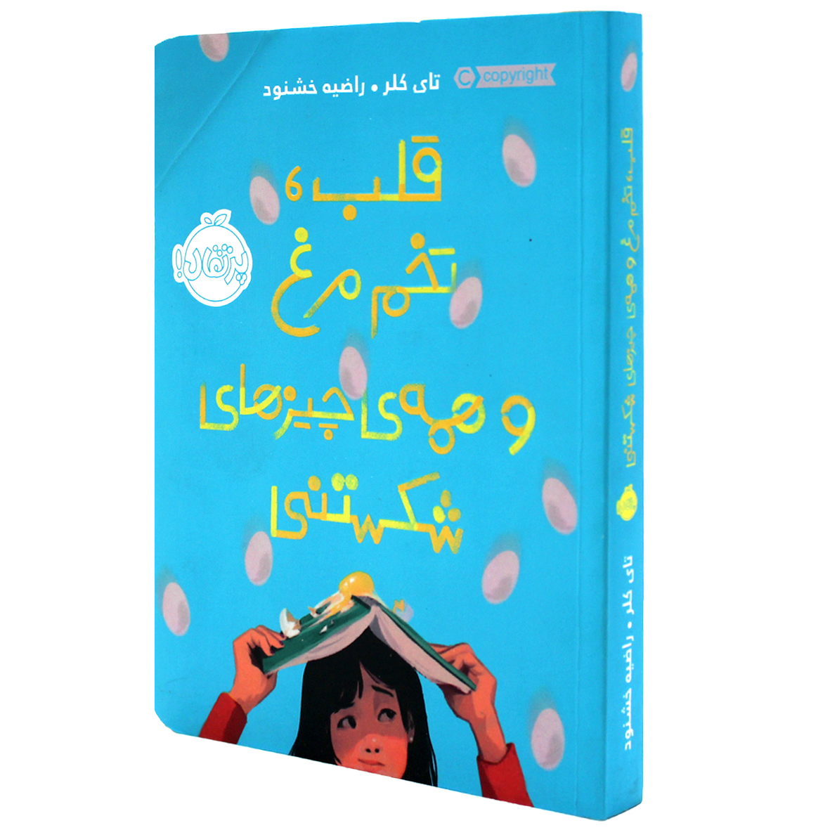 کتاب قلب تخم مرغ و همه ی چیزهای شکستنی