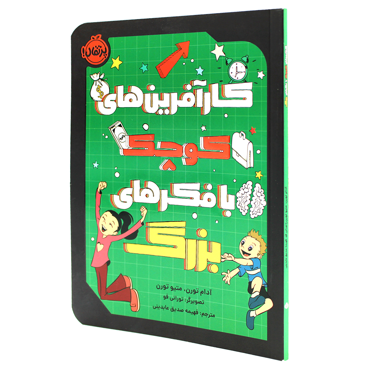 کتاب کارآفرین های کوچک با فکرهای بزرگ