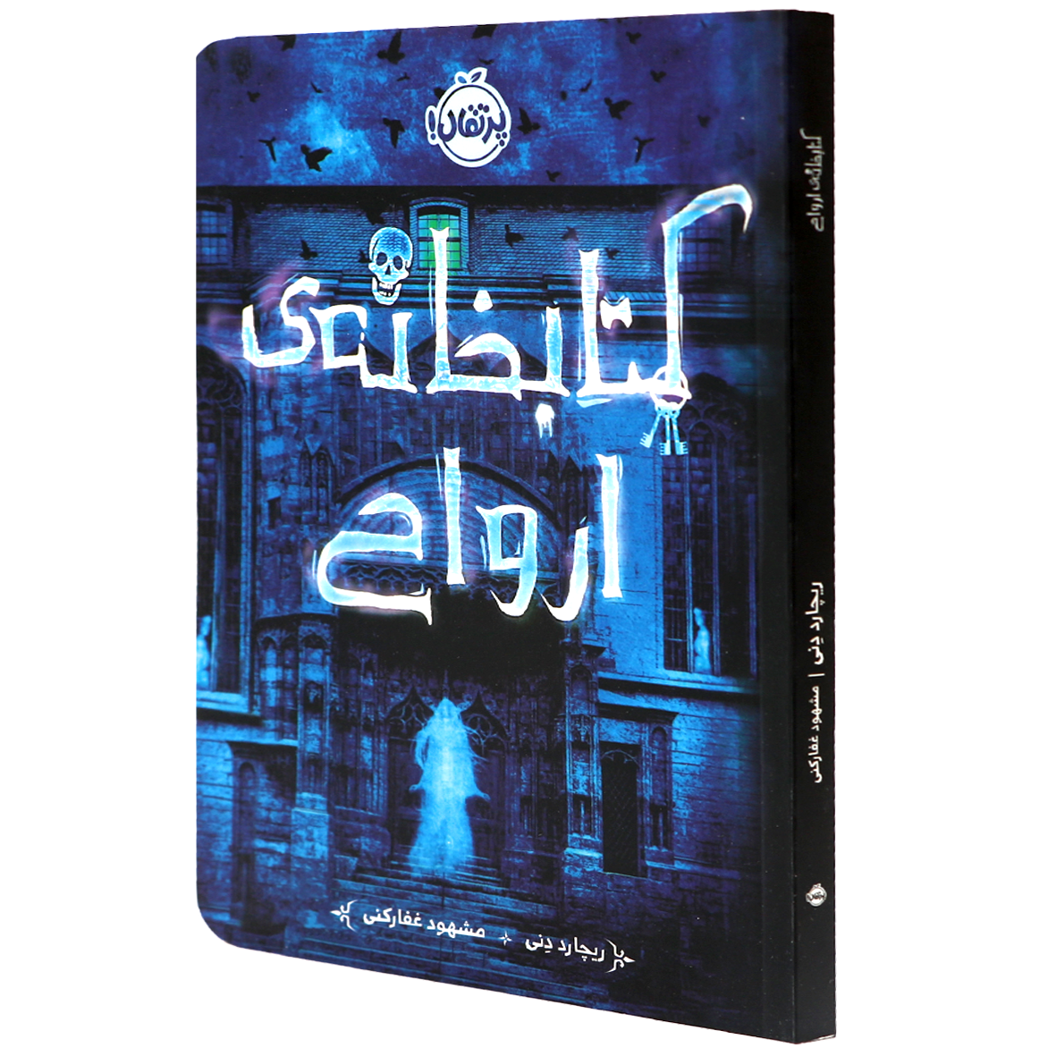 کتاب کتابخانه ارواح
