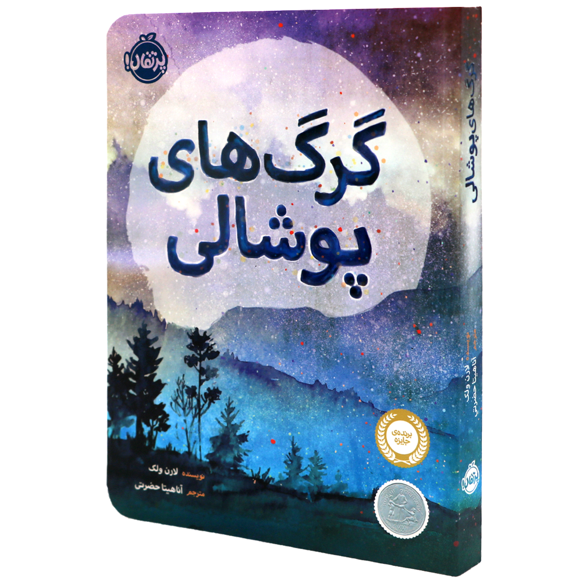 کتاب گرگ های پوشالی