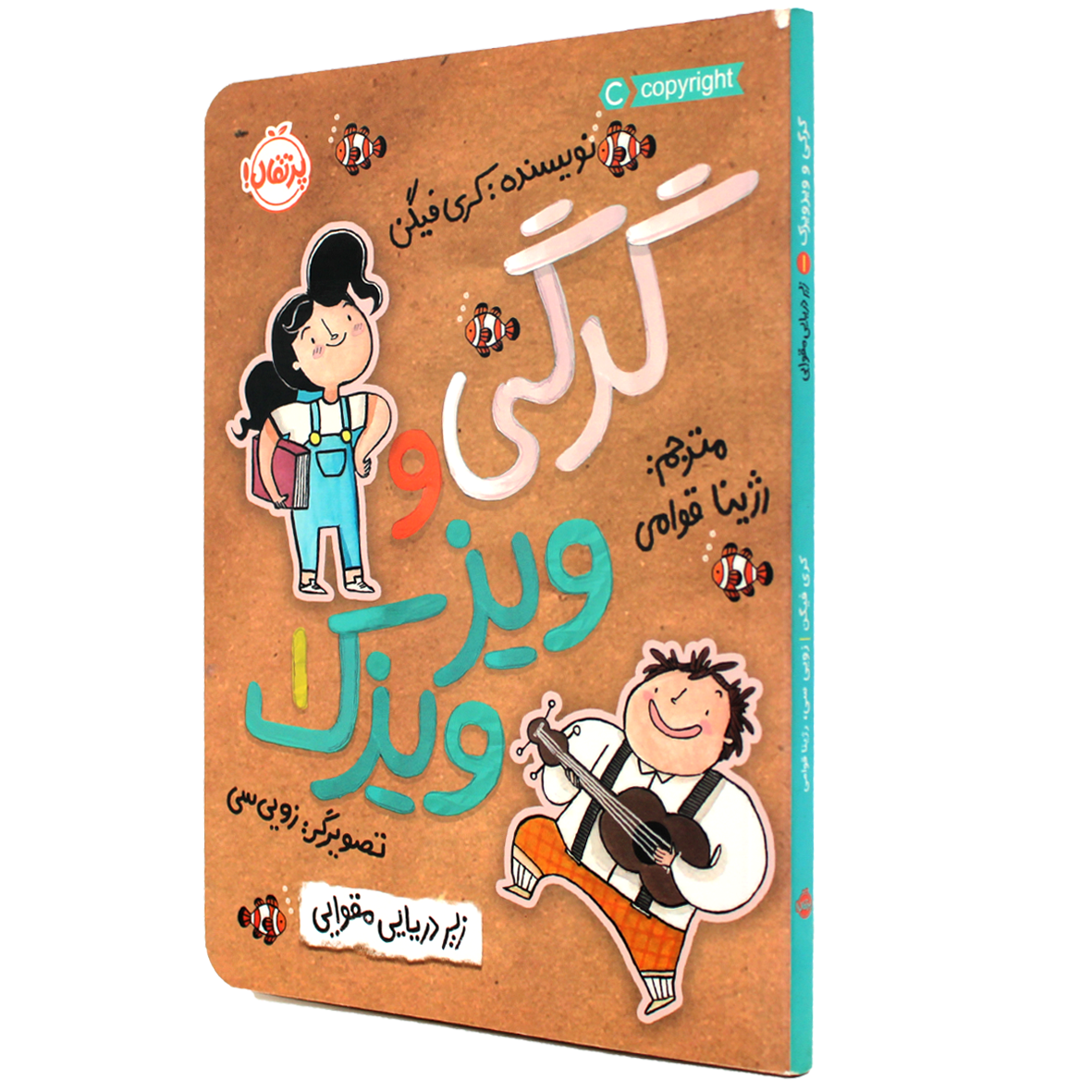 کتاب گرگی و ویز ویزک جلد 1  زیر دریایی مقوایی