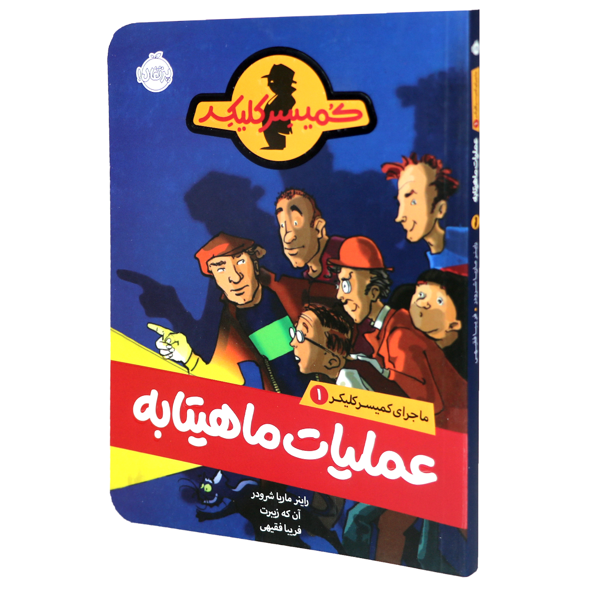 کتاب ماجرای کمیسر کلیکر جلد 1 عملیات ماهیتابه