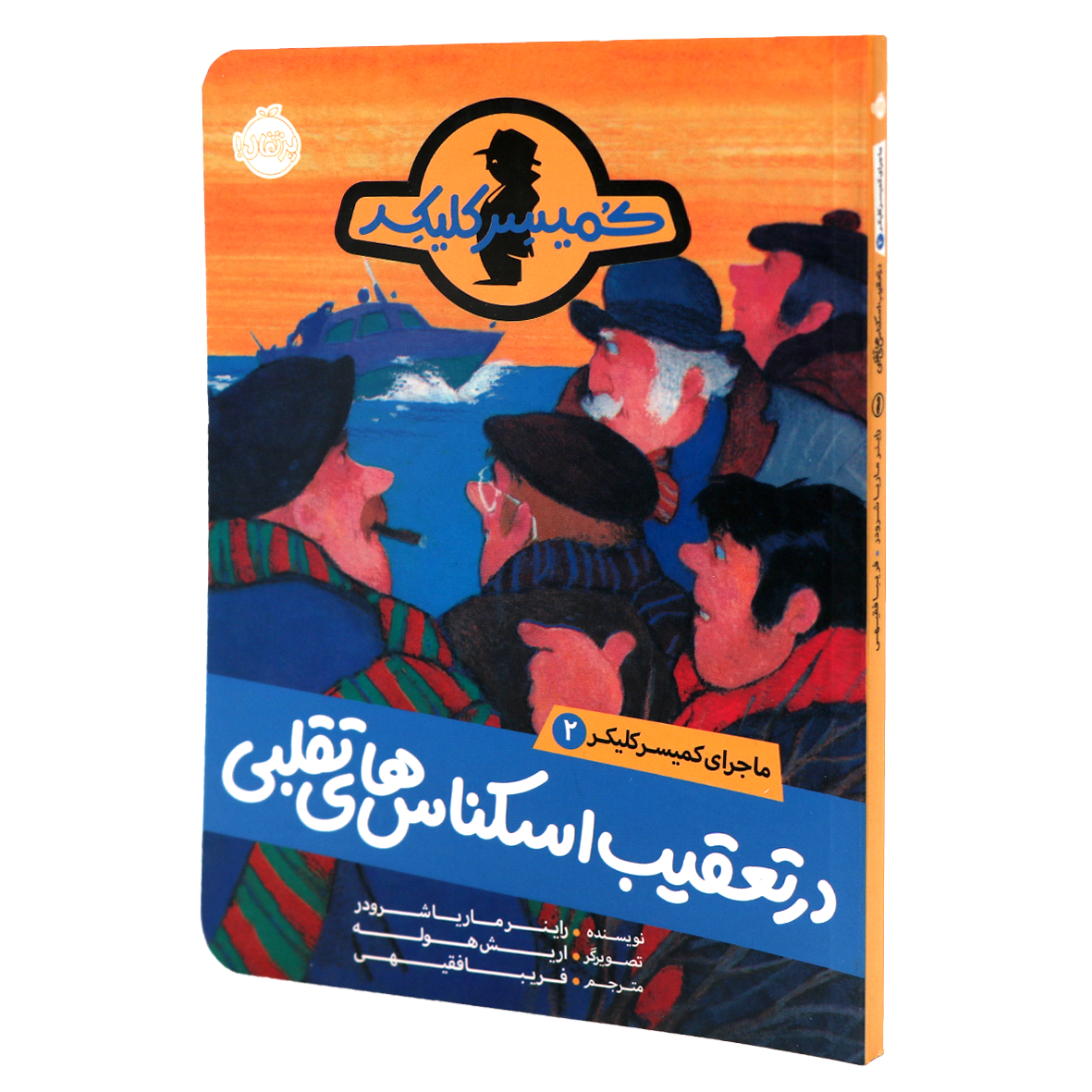 کتاب ماجرای کمیسر کلیکر جلد 2  در تعقیب اسکناس های تقلبی