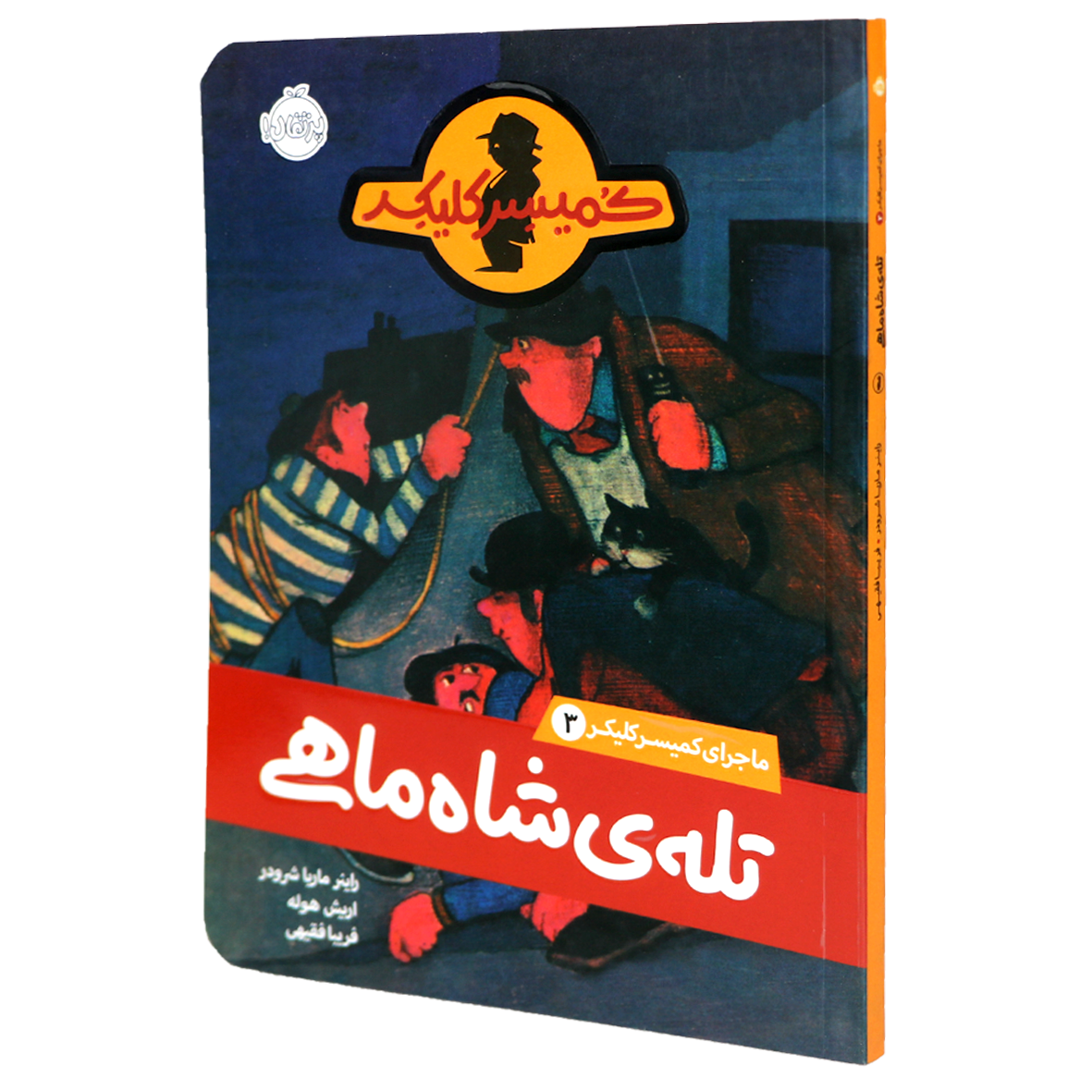 کتاب ماجرای کمیسر کلیکر جلد 3  تله شاه ماهی