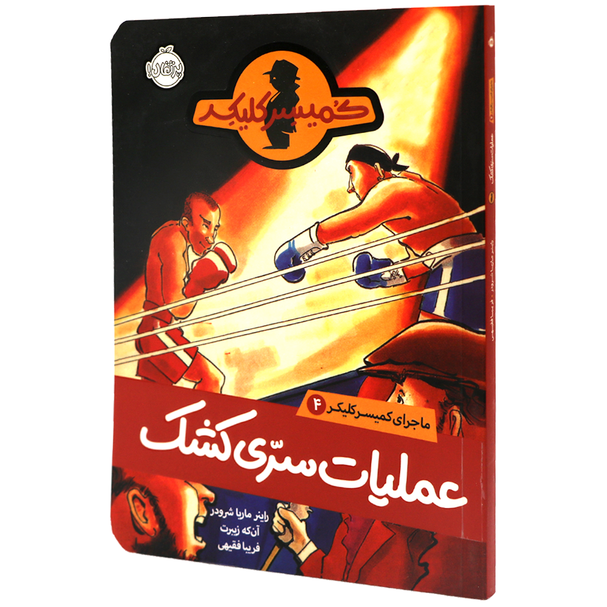 کتاب ماجرای کمیسر کلیکر جلد 4  عملیات سری کشک