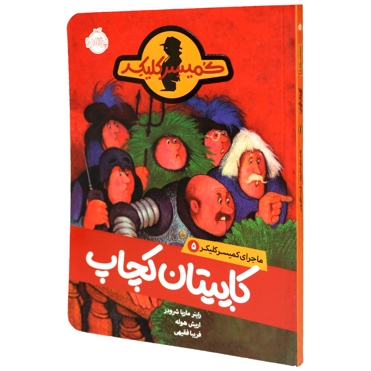 کتاب ماجرای کمیسر کلیکر جلد 5 کاپیتان کچاپ