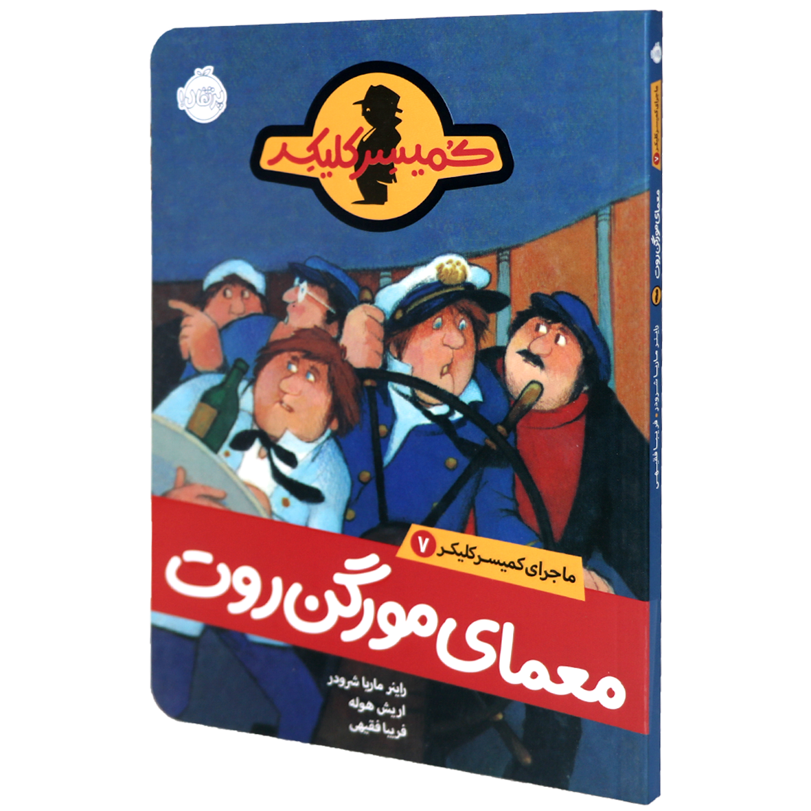 کتاب ماجرای کمیسر کلیکر جلد 7 معمای مورگن روت