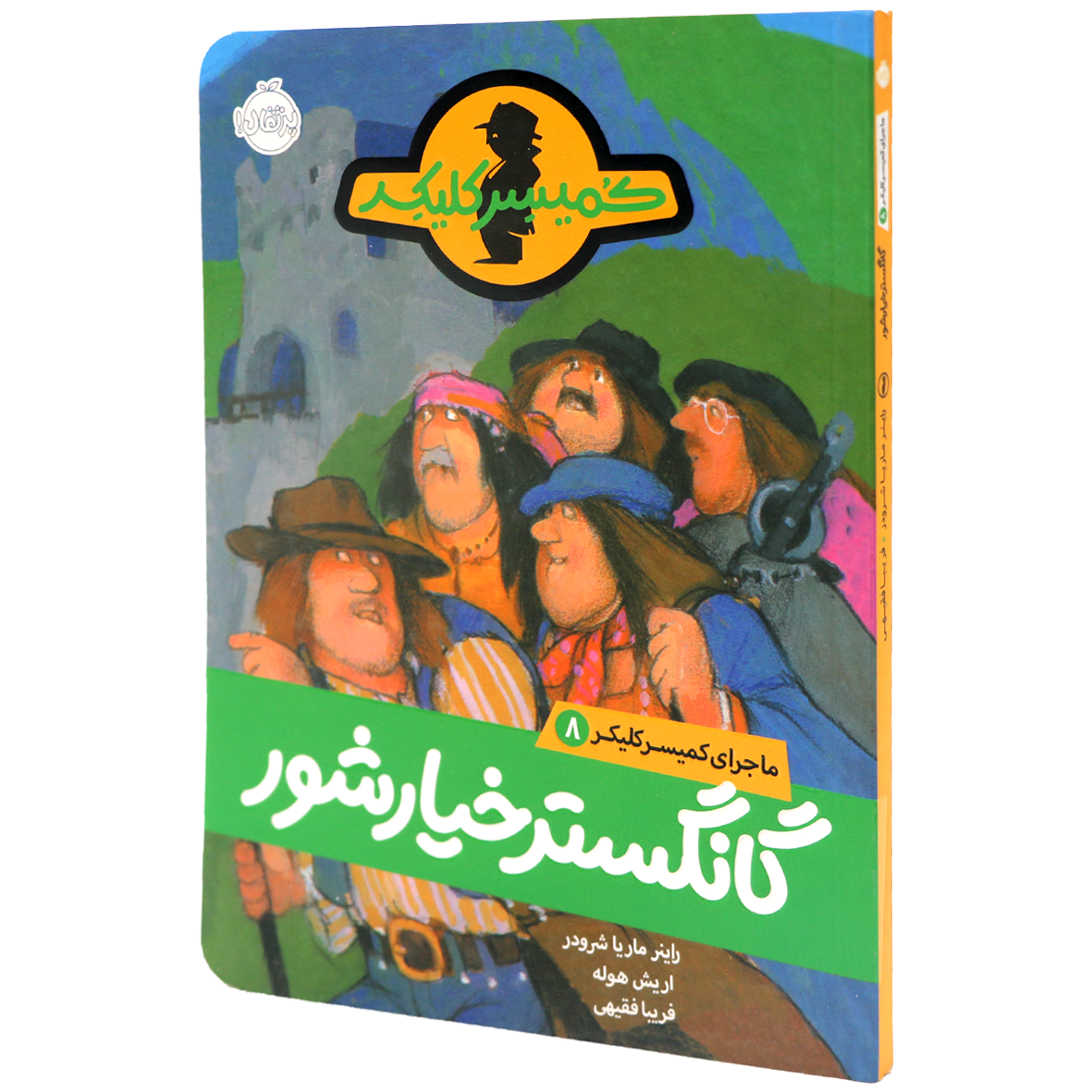 کتاب ماجرای کمیسر کلیکر جلد 8 گانگستر خیار شور