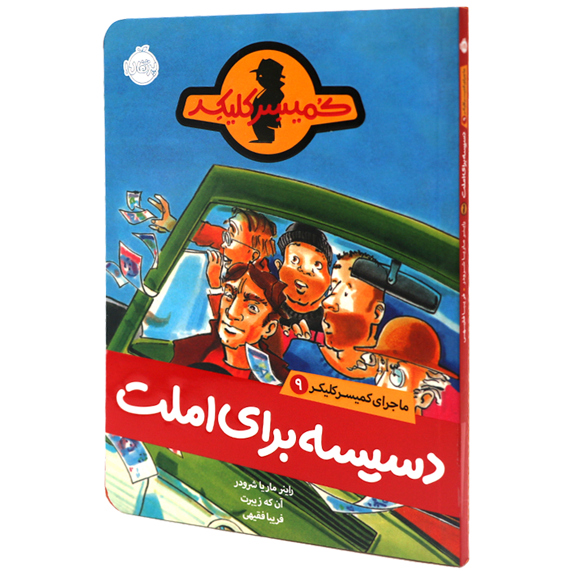 کتاب ماجرای کمیسر کلیکر جلد 9  دسیسه برای املت