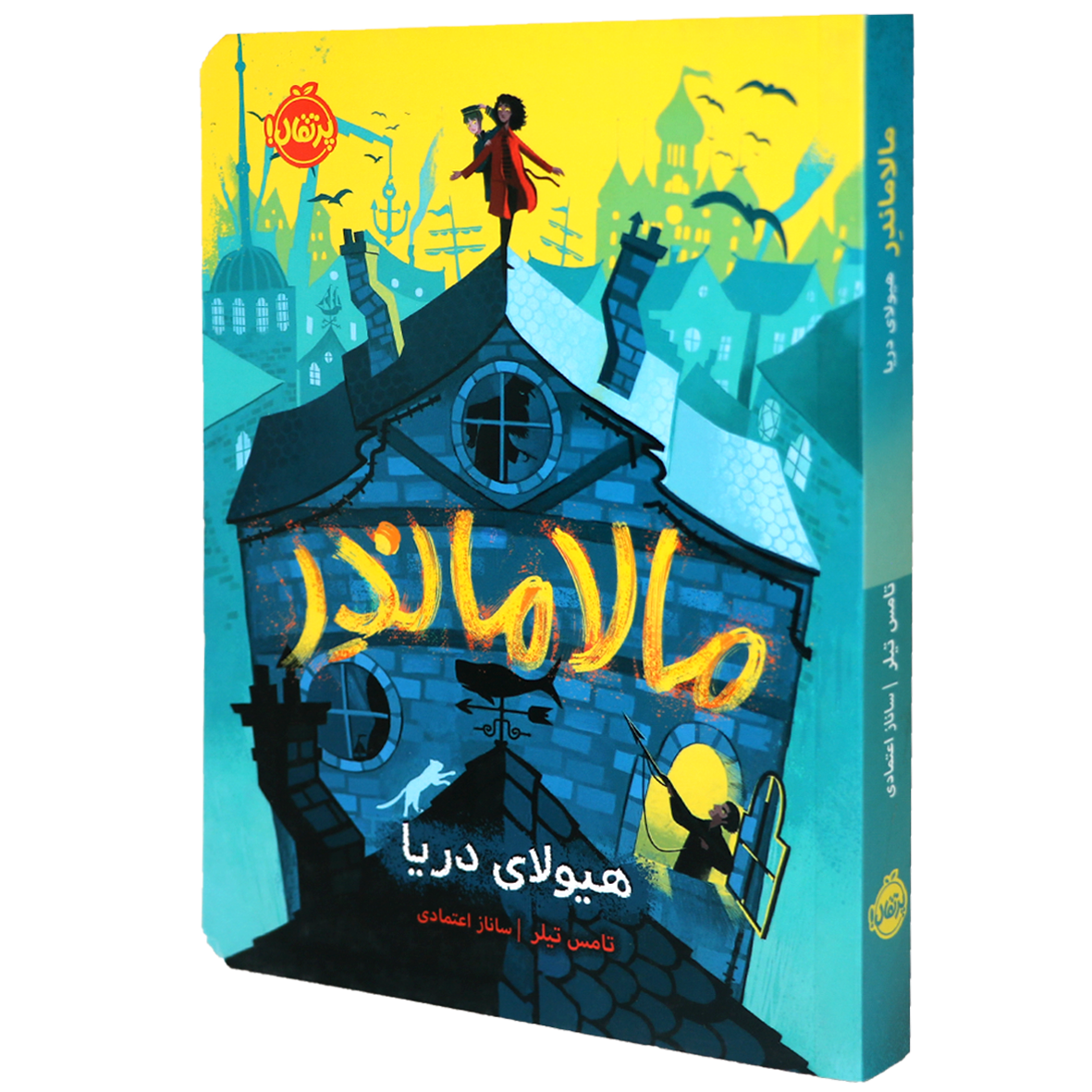 کتاب مالاماندر هیولای دریا