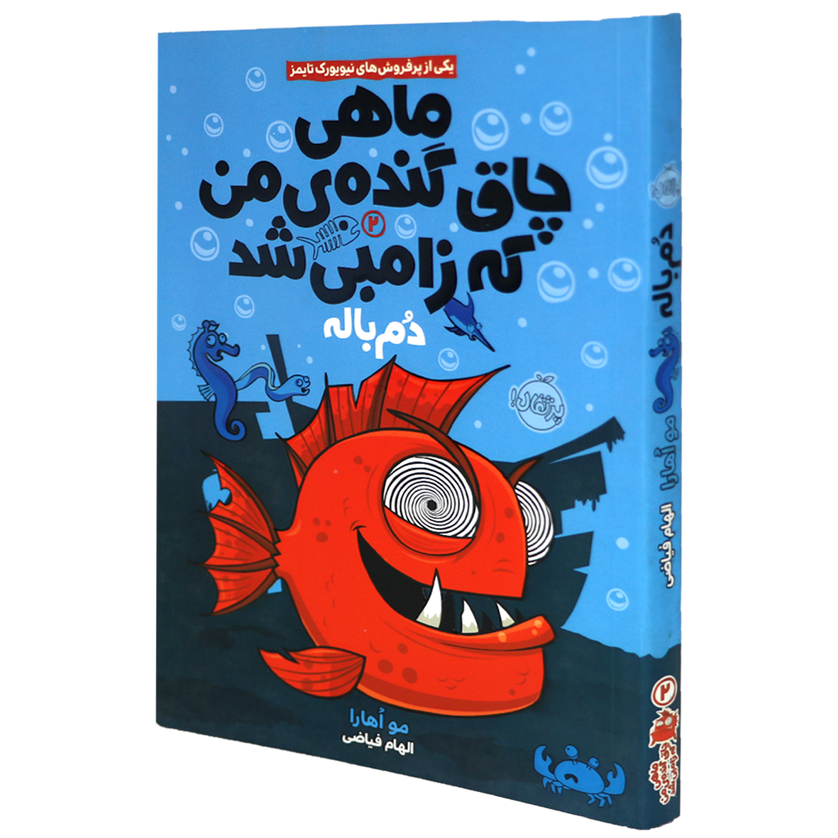 کتاب ماهی چاق و گنده ی من که زامبی شد جلد 2 دم باله